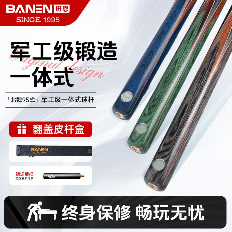 班恩/BN北魏95式四插/八插台球杆黑八球杆北魏球杆